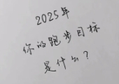 2025年，你的跑步目标是什么？