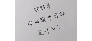 2025年，你的跑步目标是什么？