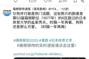今年的箱根驿传真热闹，不仅日本，国内也是