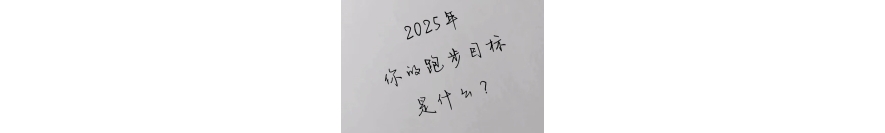 2025年，你的跑步目标是什么？