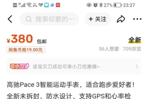 闲鱼上380块的全新高驰Pace3是什么套路？