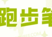 跑步笔记-跑友论坛正式上线，欢迎各位跑友加入社区大家庭！