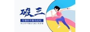 可惜你不跑马拉松，所以你不懂全马破三有多难！