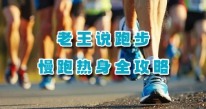 老王说跑步：慢跑热身全攻略