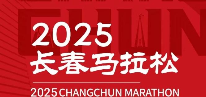 2025长春马拉松正式定档，将于2025年5月25日鸣枪开赛！