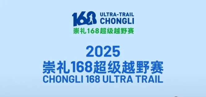 2025崇礼168超级越野赛明天报名开启，竞赛规程已发布