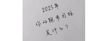 2025年，你的跑步目标是什么？