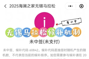 无锡马拉松候补机制来了