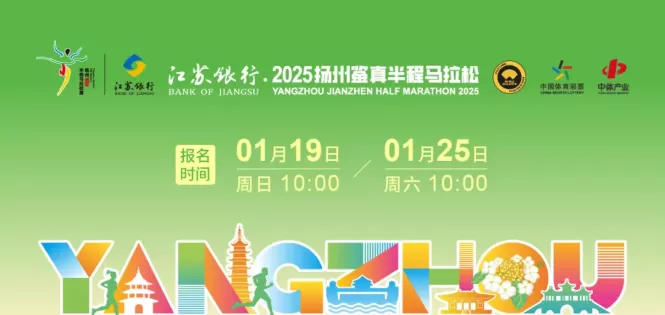 2025扬州鉴真半程马拉松报名今日开启，3 月 30 日激情开跑！