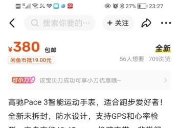 闲鱼上380块的全新高驰Pace3是什么套路？