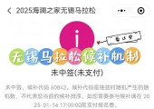 无锡马拉松候补机制来了