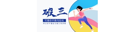 可惜你不跑马拉松，所以你不懂全马破三有多难！