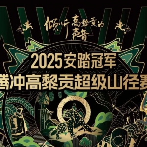 2025安踏冠军 高黎贡超级山径赛  报名开启！