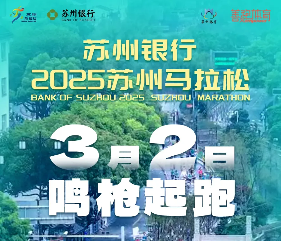 2025苏州马拉松将于2025年3月2日开跑，报名即将开启！