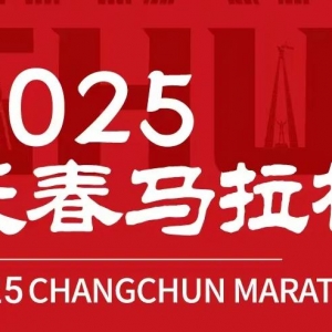 2025长春马拉松正式定档，将于2025年5月25日鸣枪开赛！