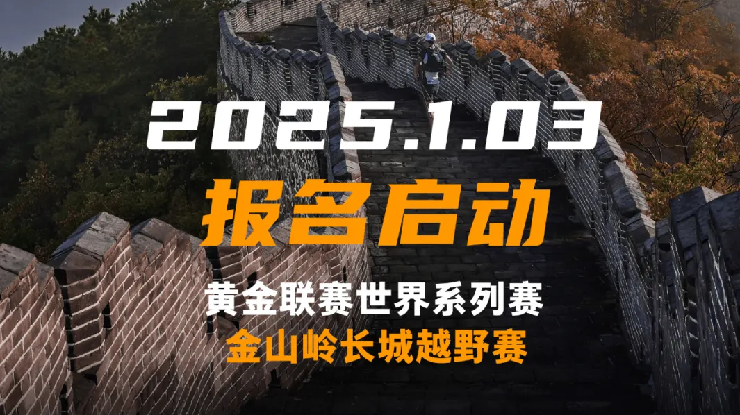 金山岭长城越野赛 黄金联赛世界系列赛 今日15:00报名开启