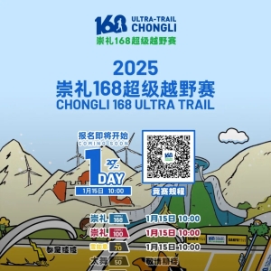 2025崇礼168超级越野赛明天报名开启，竞赛规程已发布