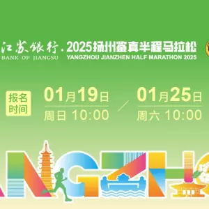 2025扬州鉴真半程马拉松报名今日开启，3 月 30 日激情开跑！